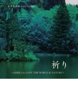 祈り～ghibli De Love The World & Nature～