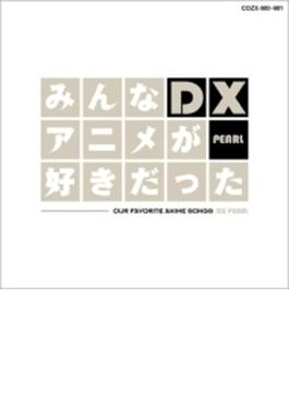 みんなアニメが好きだったdx Pearl (+dvd)