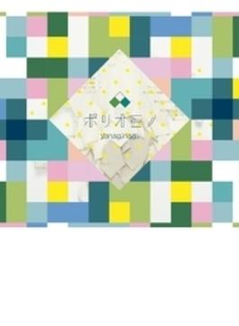 ポリオミノ 【初回限定盤 2CD+Blu-ray】