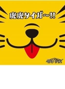 虎虎タイガー!! (+DVD)【初回限定盤C】