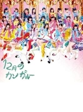 12月のカンガルー 【初回盤 Type-D (CD+DVD) イベント参加券1枚封入】