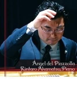 『ピアソラの天使～ピアソラ・オン・ピアノ』　赤松林太郎