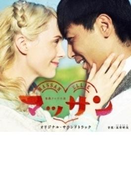 連続テレビ小説「マッサン」オリジナル・サウンドトラック