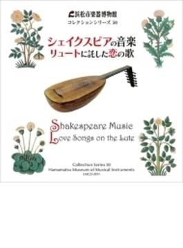 浜松市楽器博物館コレクションシリーズ５０　シェイクスピアの音楽～リュートに託した恋の歌　佐野健二、奥田直美、平井満美子