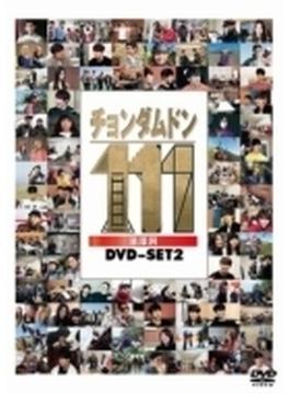 チョンダムドン111 DVD-SET2（4話～6話＋特典映像）