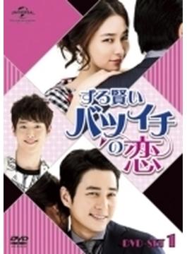ずる賢いバツイチの恋 DVD SET1