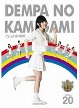 でんぱの神神DVD LEVEL.20