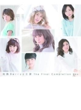 完熟Berryz工房　The Final Completion Box (+DVD)【初回生産限定盤B】
