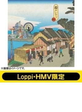 廻ルシティ 【Loppi・HMV限定】
