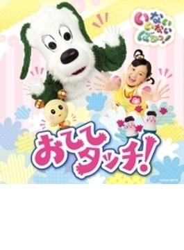 NHK DVD::いないいないばあっ! おててタッチ!