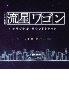 TBS系 日曜劇場 流星ワゴン オリジナル・サウンドトラック