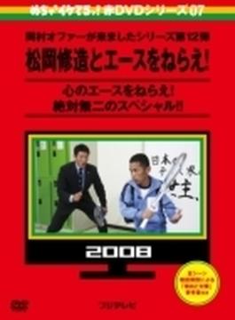 めちゃイケ赤DVD 第7巻 岡村オファーが来ましたシリーズ第１２弾 松岡修造とエースをねらえ！