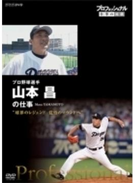 プロフェッショナル 仕事の流儀: プロ野球投手 山本昌 球界のレジェンド 覚悟のマウンドへ