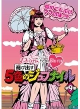 『ももクロChan -Momoiro Clover Z Channel- ～飛び出す5色のジュブナイル～』 第9集　桃のでんぶはママの味の巻