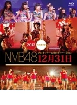 NMB48  西日本ツアー& 東日本ツアー2013 12月31日 (Blu-ray)