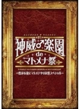 2014 神威♂楽園de マトメナ祭DVD