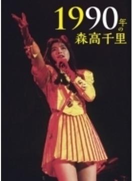 1990年の森高千里(2DVD+CD)【通常盤】