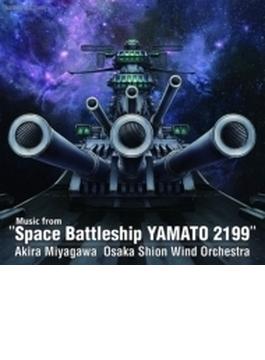 宇宙戦艦ヤマト 2199 からの音楽: 宮川彬良 / 大阪市音楽団