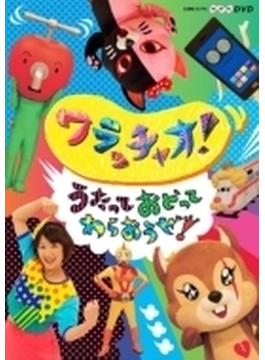 NHK DVD::ワラッチャオ! うたっておどってわらおうぜ!
