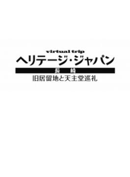 virtual trip ヘリテージジャパン 長崎 異国建築群