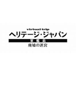 virtual trip ヘリテージジャパン 軍艦島 廃墟の迷宮