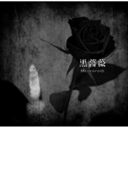 黒薔薇 【初回限定盤】