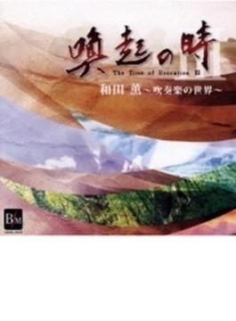 喚起の時III 和田薫-吹奏楽の世界: 陸上自衛隊東部方面音楽隊