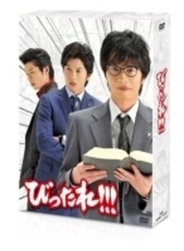 TVドラマ「びったれ!!!」DVD-BOX