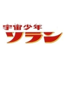 宇宙少年ソラン HDリマスター DVD-BOX  BOX1