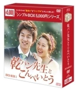乾パン先生とこんぺいとう DVD-BOX1