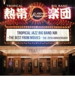 熱帯JAZZ楽団XVII -the Best From Movies (+DVD)