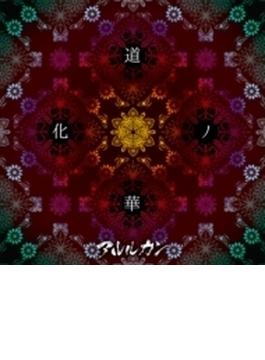 道化ノ花 (A) (+dvd)