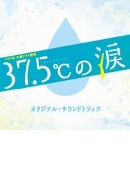 TBS系 木曜ドラマ劇場 37.5℃の涙 オリジナル・サウンドトラック