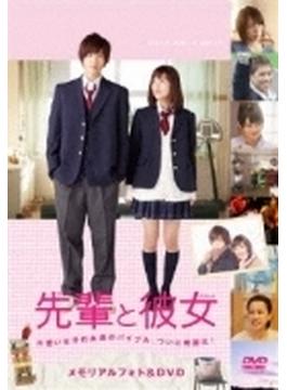 映画「先輩と彼女」メモリアルフォト&DVD