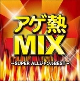 アゲ熱mix Super Allジャンルbest
