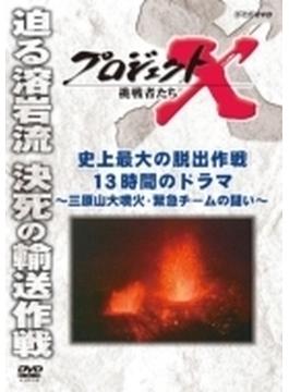 プロジェクトX 挑戦者たち 史上最大の脱出作戦 13時間のドラマ ～三原山大噴火 緊急チームの闘い～