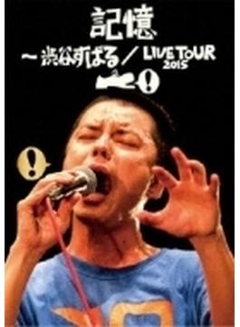 記憶 ～渋谷すばる/LIVE TOUR 2015 (+CD)【DVD通常盤】