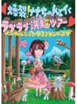 爆裂！ナナちゃんとイくラブラブ洗脳ツアー ～ノスタルジック中野サンプラザ～ (DVD)