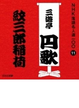 ＮＨＫ落語名人選100 11 二代目 三遊亭円歌「紋三郎稲荷」