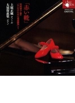 赤い靴-おとなのための童謡曲集 より: 上原正敏(T) 大須賀恵里(P)