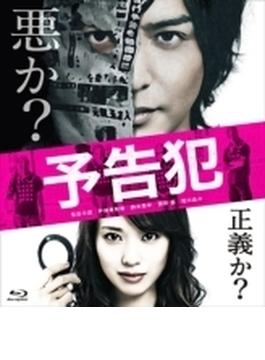 映画 「予告犯」 【通常版】 Blu-ray