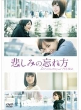 悲しみの忘れ方 Documentary of 乃木坂46 DVD スペシャル・エディション (2枚組)