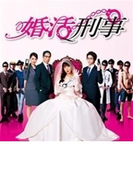 婚活刑事 DVD-BOX