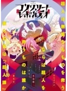 コンクリート レボルティオ～超人幻想～ 2 特装限定版 (Ltd)