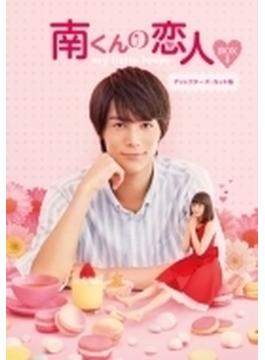 南くんの恋人 ～my Little Lover ディレクターズ カット版 Blu-ray BOX1