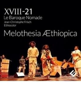 『エチオピアのメロディー』　ＸＶＩＩＩ－２１・ル・バロック・ノマド