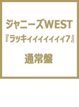 ラッキィィィィィィィ7 通常盤 Cd ジャニーズwest Jecn0432 Music Honto本の通販ストア