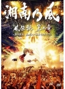 風伝説 第二章 ～雑巾野郎 ボロボロ一番星TOUR2015～ (2DVD+CD)【初回生産限定盤】