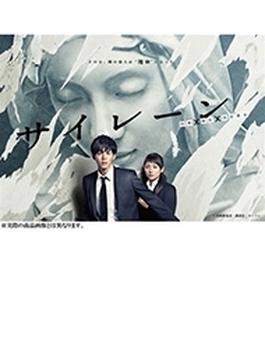 サイレーン 刑事×彼女×完全悪女 DVD-BOX