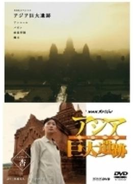 アジア巨大遺跡 Dvd Box